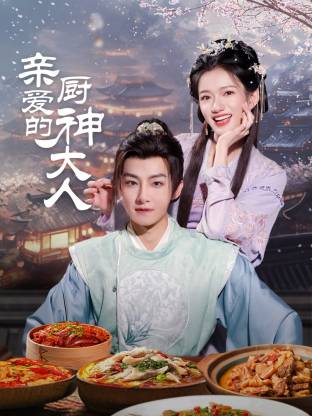 親愛的廚神大人