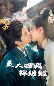 美人贈(zèng)我錦繡緞