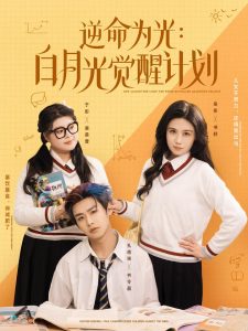 逆命為光：白月光覺(jué)醒計(jì)劃