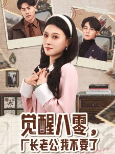 覺(jué)醒八零，廠長(zhǎng)老公我不要了