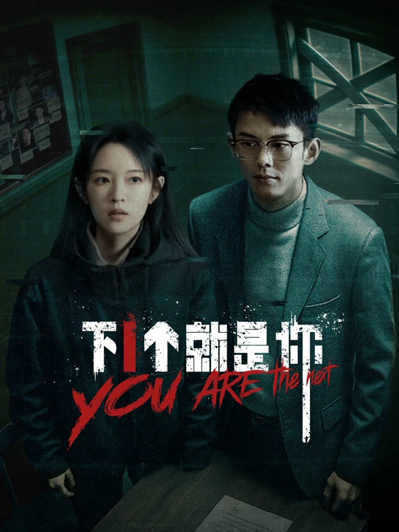 下一個(gè)就是你2025