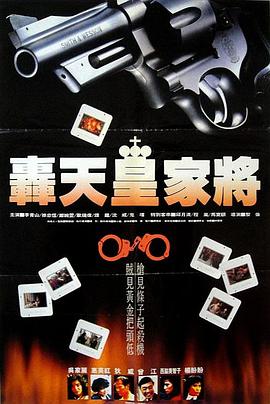 轟天皇家將國語