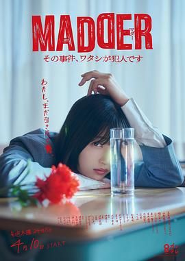 MADDER 那個事件，我是犯人