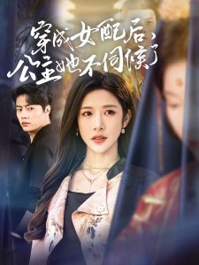 穿成女配后，公主她不伺候了