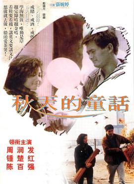 秋天的童話國(guó)語(yǔ)