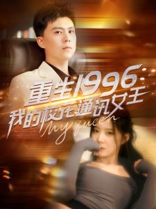 重生1996，我的?；ㄍㄓ嵟?><div data-descord=