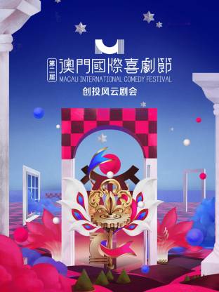 第二屆澳門國(guó)際喜劇節(jié)·創(chuàng)投風(fēng)云劇會(huì)