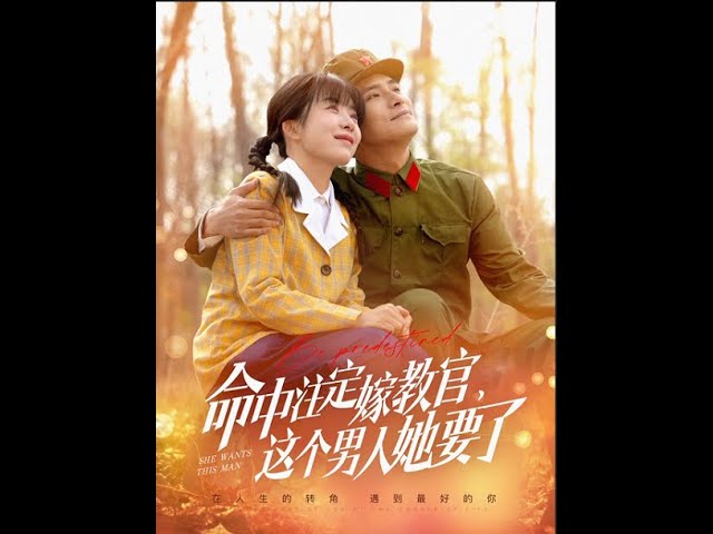 命中注定嫁教官，這個男人她要了