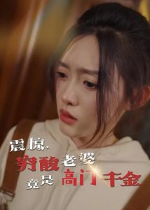 震驚，窮酸老婆竟是高門千金