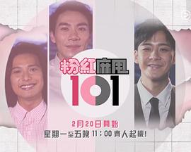 粉紅麻甩101粵語(yǔ)