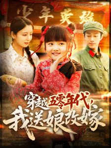 穿越五零年代，我送娘改嫁