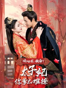 讀心術(shù)：救命！太子妃你爹太難撩