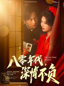 八零年代，深情不負(fù)