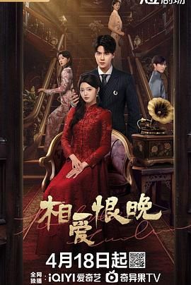 相愛(ài)恨晚 2025
