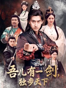 吾兒有一劍，獨(dú)步天下