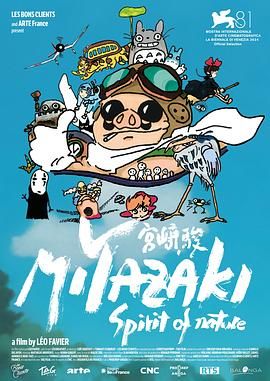宮崎駿 自然之魂