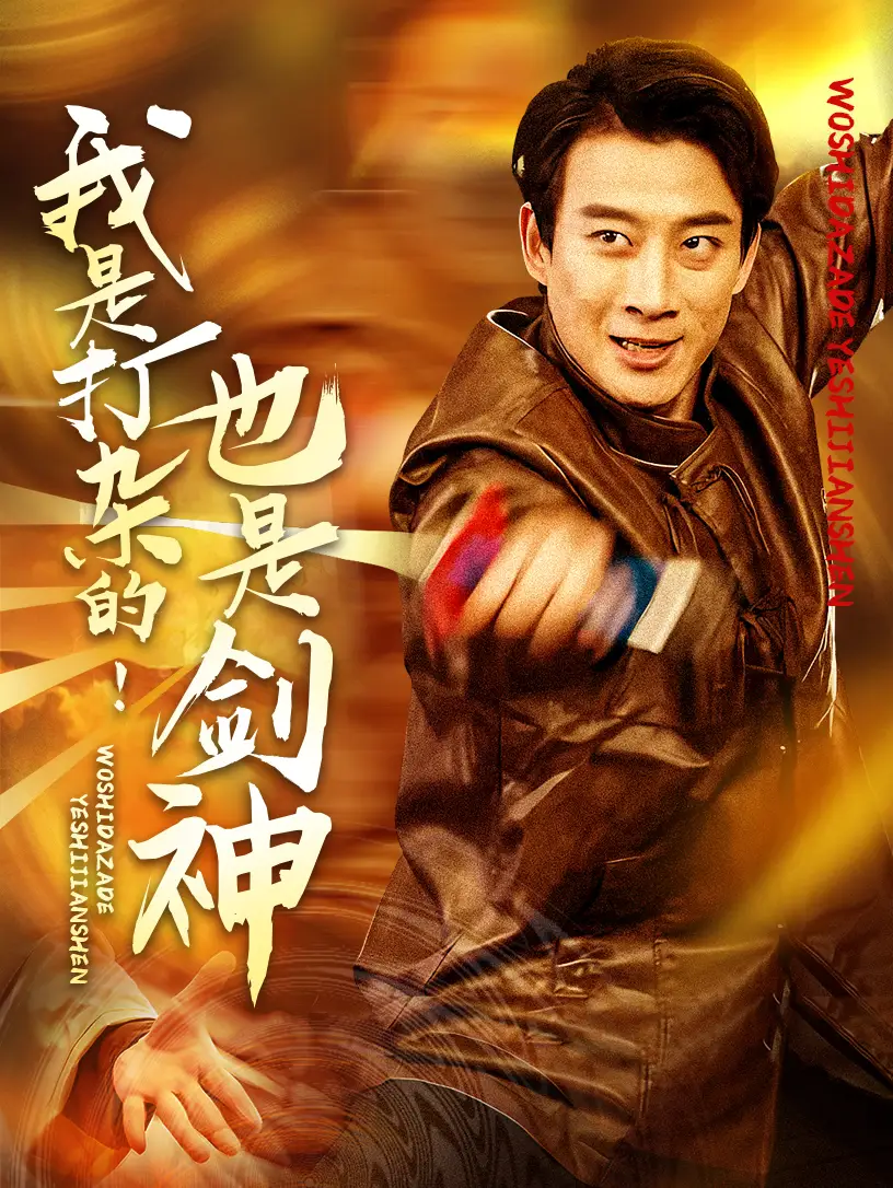 我是打雜的也是劍神