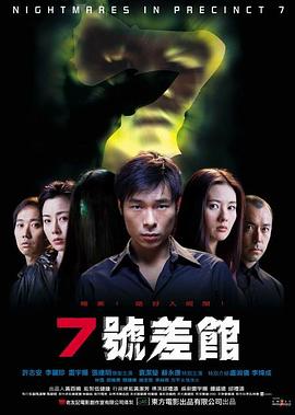 7號(hào)差館粵語
