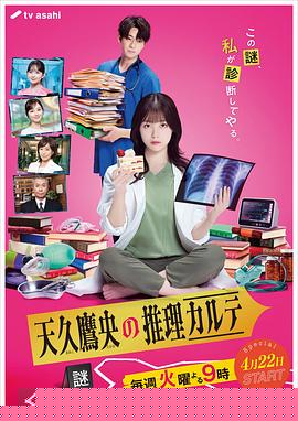 天久鹰央的推理病历表真人版