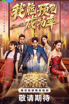 我能預(yù)見成功率