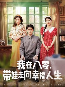 我在八零，帶娃走向幸福人生