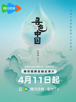 尋色中國(guó)