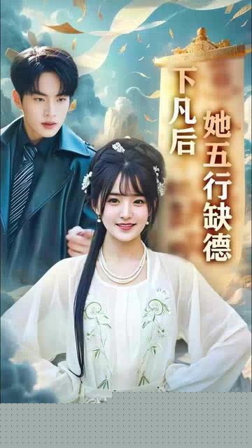 下凡后她五行缺德&amp;你惹夫人干嘛她五行缺德