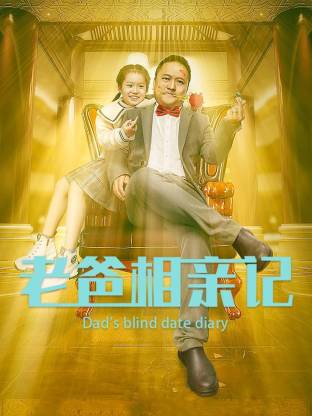老爸相親記