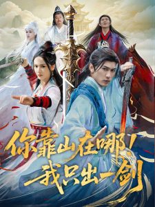 你靠山在哪！我只出一劍