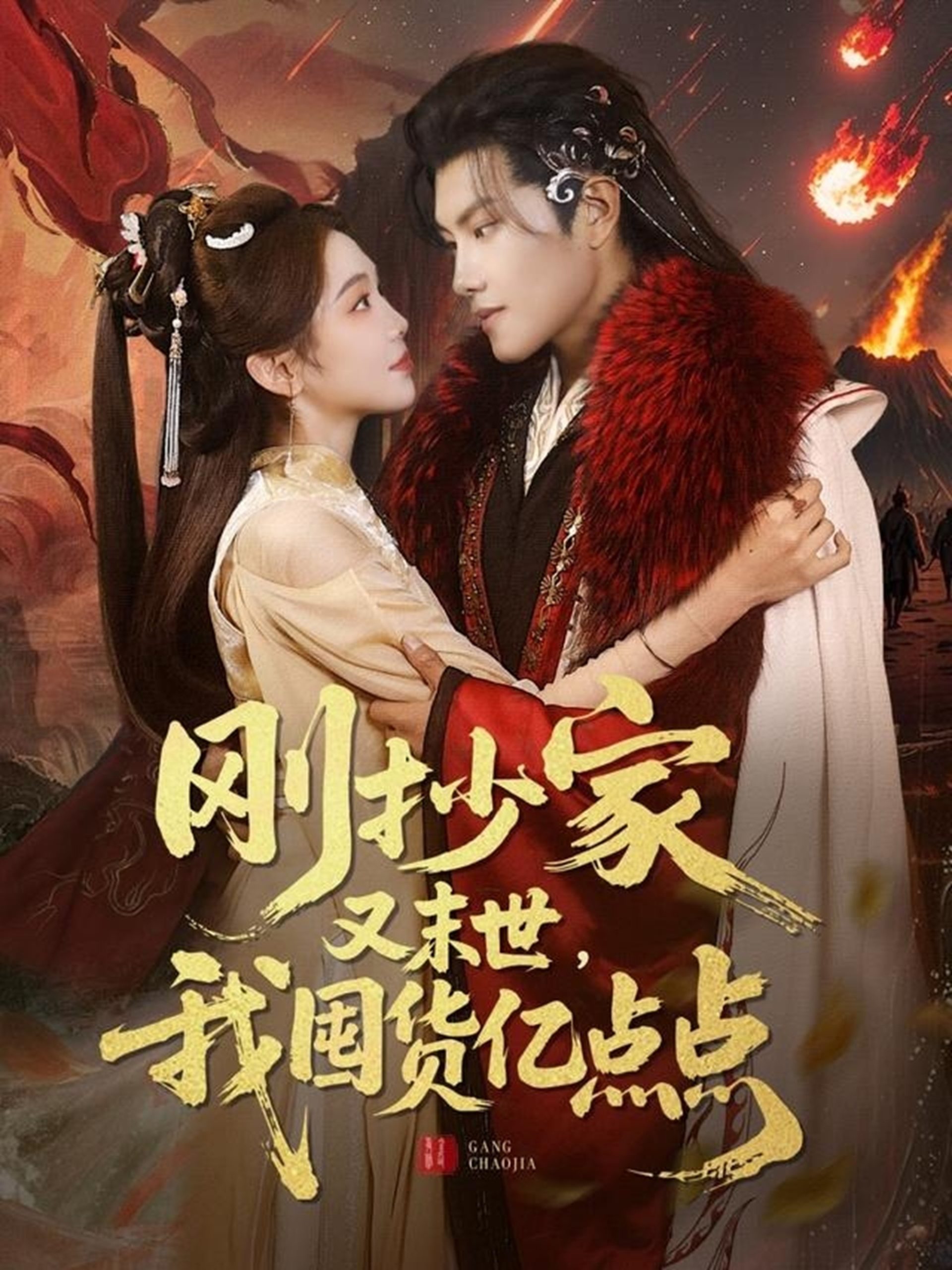 剛抄家又未世，我圍貨億點(diǎn)點(diǎn)