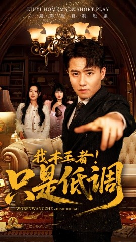 我本王者！只是低調(diào)