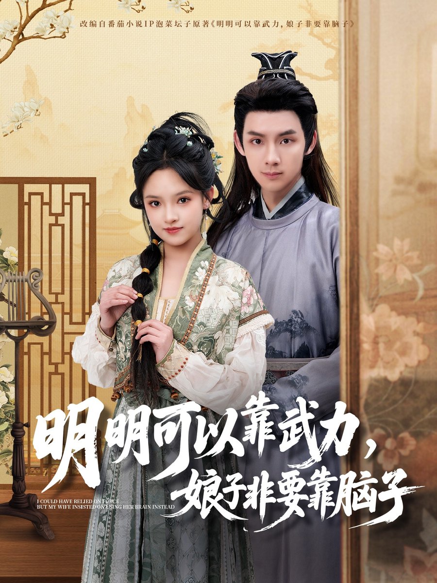 明明可以靠武力，娘子非要靠腦子