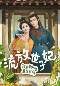 流放世子妃，我靠種地盤(pán)活全府