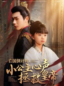 亡國(guó)倒計(jì)時(shí)，小公主心聲拯救皇帝