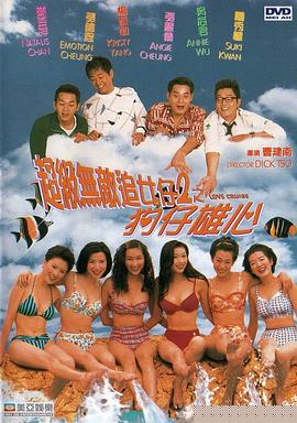 超級(jí)無(wú)敵追女仔II之狗仔雄心國(guó)語(yǔ)