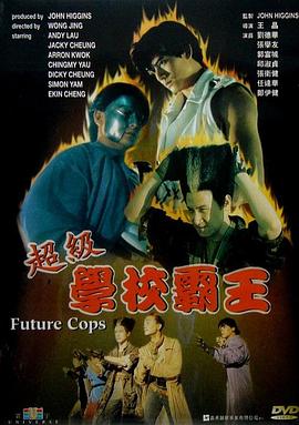 超級學(xué)校霸王粵語