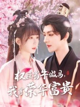 權(quán)臣當(dāng)牛做馬，我享榮華富貴