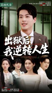 出獄后，我逆轉(zhuǎn)人生