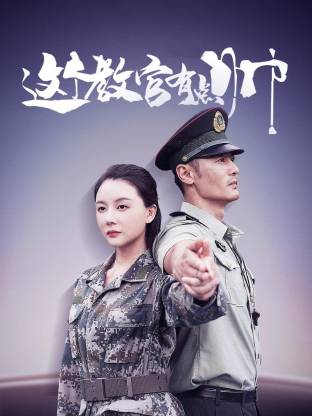 這個教官有點(diǎn)帥