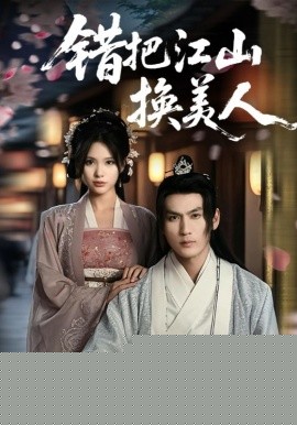 錯把江山換美人
