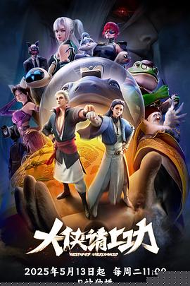 大侠请上功