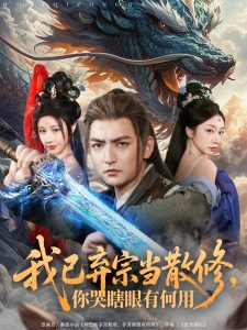 我已棄宗當(dāng)散修，你哭瞎眼有何用