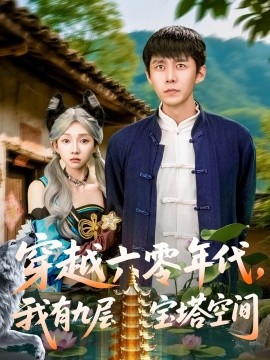 穿越六零年代，我有九層寶塔空間