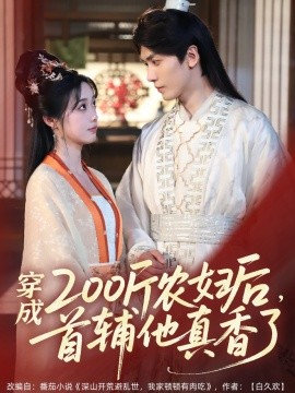 穿成200斤農(nóng)婦后，首輔他真香了