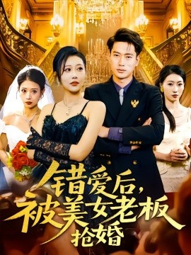 錯愛后，被美女老板搶婚