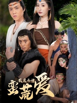 最是無(wú)情蠻荒愛(ài)＆創(chuàng)紀(jì)元：蠻荒的愛(ài)＆她掌天火時(shí)