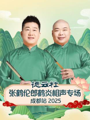 德云社張鶴倫郎鶴炎相聲專場(chǎng)成都站2025