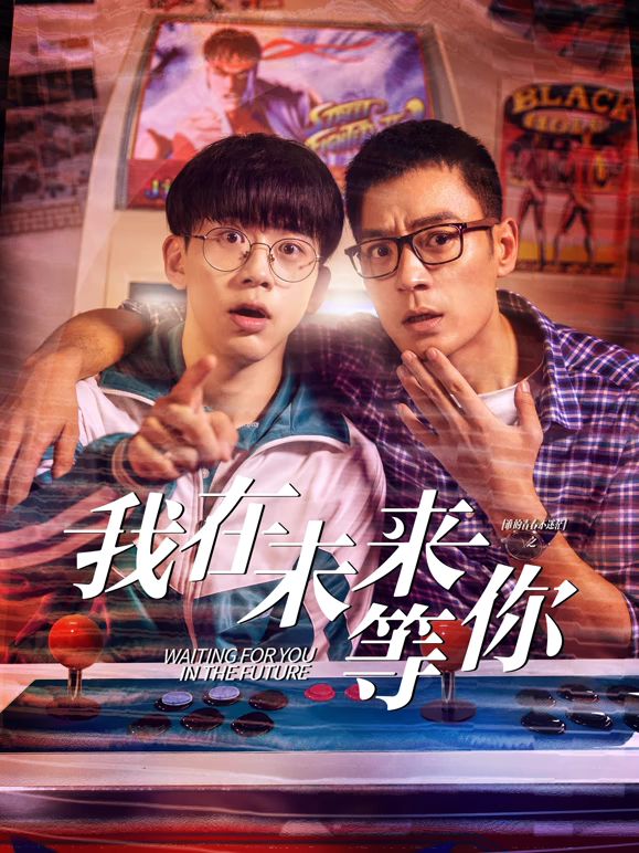 我知道你會在未來等我