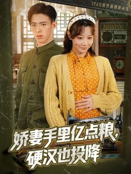 嬌妻手里億點(diǎn)糧，硬漢也投降