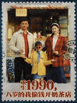 重生1990，八歲的我偷錢開奶茶店